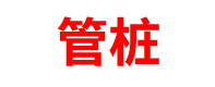 北京管桩厂家